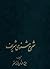 شرح مثنوی شریف جلد سوم