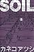 SOIL 8 (ビームコミックス) (Japanese Edition)
