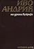 Na Drini ćuprija by Ivo Andrić Na Drini ćuprija by Ivo Andrić