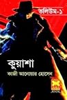 কুয়াশা ভলিউম-১
