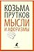 Плоды раздумья - мысли и афоризмы