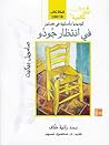في انتظار جودو by Samuel Beckett