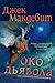 Око Дьявола (Алекс Бенедикт #4)