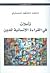 تأملات في القراءة الإنسانية...