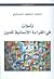 تأملات في القراءة الإنسانية للدين