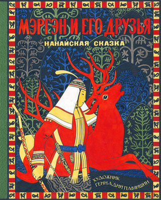 Мэргэн и его друзья