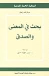 بحث في المعنى والصدق