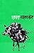 उपरा [Upara] by Laxman Mane