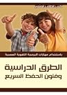 الطرق الدراسية وف...