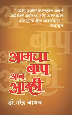 आमचा बाप आन् आम्ही
