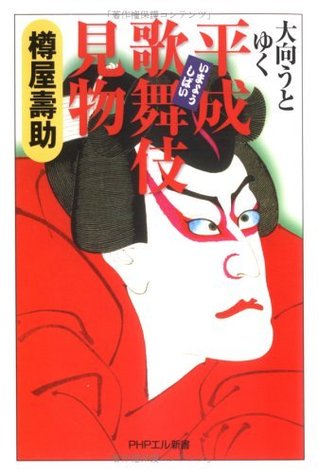 大向うとゆく 平成歌舞伎見物 (Japanese Edition)