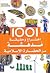 1001 اختراع و حقيقة مدهشة عن الحضارة الإسلامية by National Geographic Society