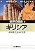 世界の歴史〈4〉ギリシア (河出文庫) (Japanese Edition)