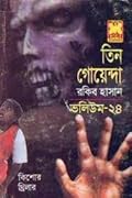 তিন গোয়েন্দা ভলিউম ২৪
