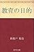 教育の目的 (Japanese Edition)