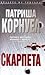 Скарпета (Кей Скарпета, #16)