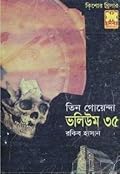 তিন গোয়েন্দা ভলিউম ৩৫