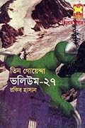 তিন গোয়েন্দা ভলিউম ২৭