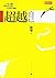 超越自己