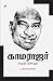 காமராஜர்: வாழ்வும் அரசியலும்