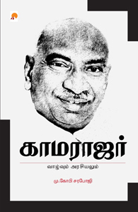 காமராஜர்: வாழ்வும் அரசியலும் (Paperback)