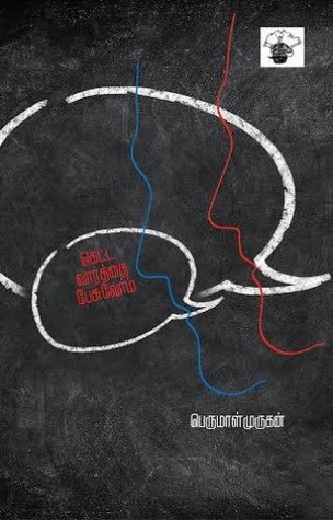 கெட்ட வார்த்தை பேசுவோம்