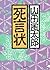 死言状 (角川文庫)