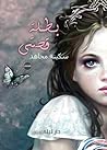بطلة قصتي by سكينة مجاهد
