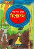 কিশোরসমগ্র ২