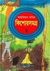 কিশোরসমগ্র ২