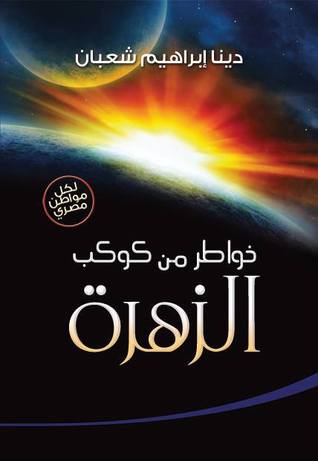 خواطر من كوكب الزهرة