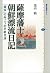 薩摩藩士朝鮮漂流日記　「鎖国」の向こうの日朝交渉 (講談社選書メチエ) (Japanese Edition)