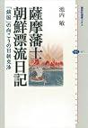 薩摩藩士朝鮮漂流日記　「鎖国」の向こうの日朝交渉 (講談社選書メチエ) (Japanese Edition)