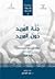 جُنة المريد دون المَريد by محمد بن المختار الكنتي