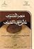 مُبْصِر المتشوف على منتخب التصوف by محمد مصطفى ماء العينين