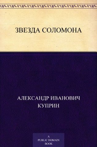 Звезда Соломона (Russian Edition)