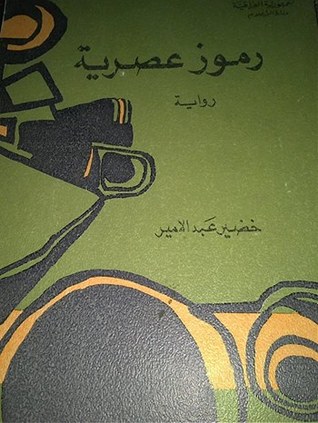رموز عصرية (Paperback)