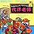 The Berenstain Bears: Substitute Teacher - Billingual (Chinese Edition)