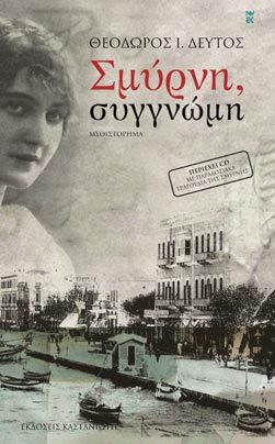 Σμύρνη, συγγνώμη (Paperback)
