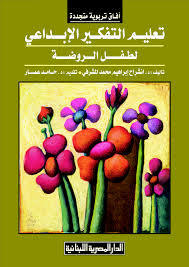 تعليم التفكير الابداعى لطفل الروضة (Unknown Binding)