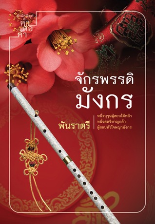 จักรพรรดิมังกร (Paperback)