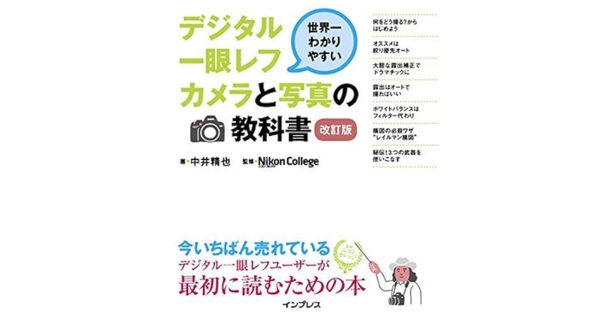 動画dl権付 世界一わかりやすいデジタル一眼レフカメラと写真の教科書 改訂版 By 中井 精也