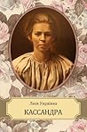 Кассандра (Kassandra) by Lesia Ukrainka