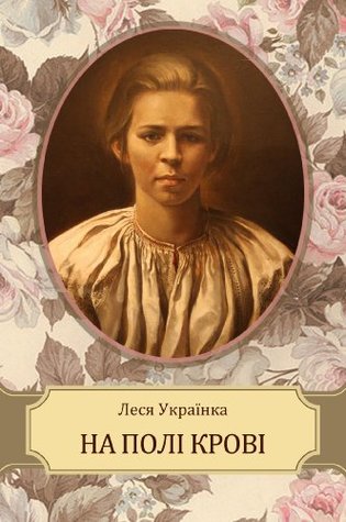 На полі крові (Kindle Edition)