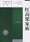 红高粱家族
