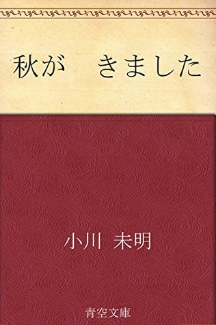 秋が　きました (Japanese Edition)