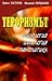 Тероризмът. Психология, идеология, геополитика