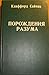 Порождения разума