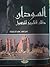 السودان ذلك التاريخ المجهول