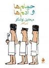 حمام‌ها و آدم‌ها by Mikhail Zoshchenko